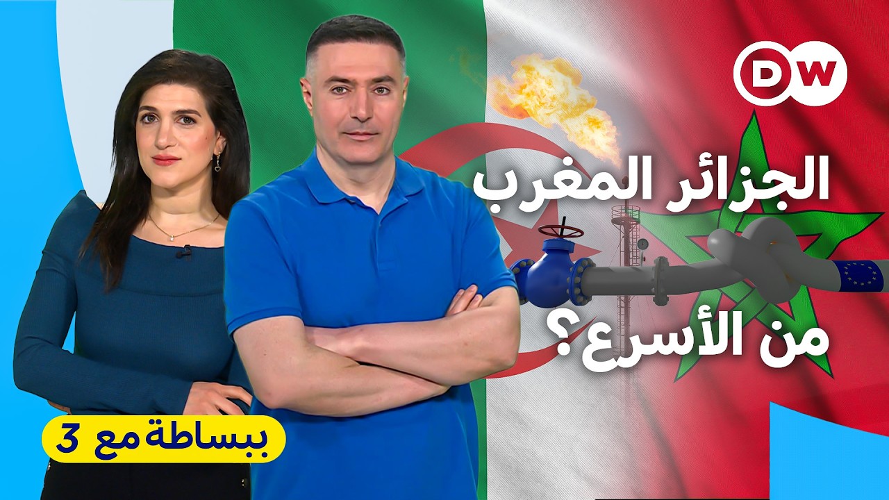 الجزائر تتقدم والمغرب ينافس: من يسيطر على طاقة أوروبا؟ | ببساطة مع 3