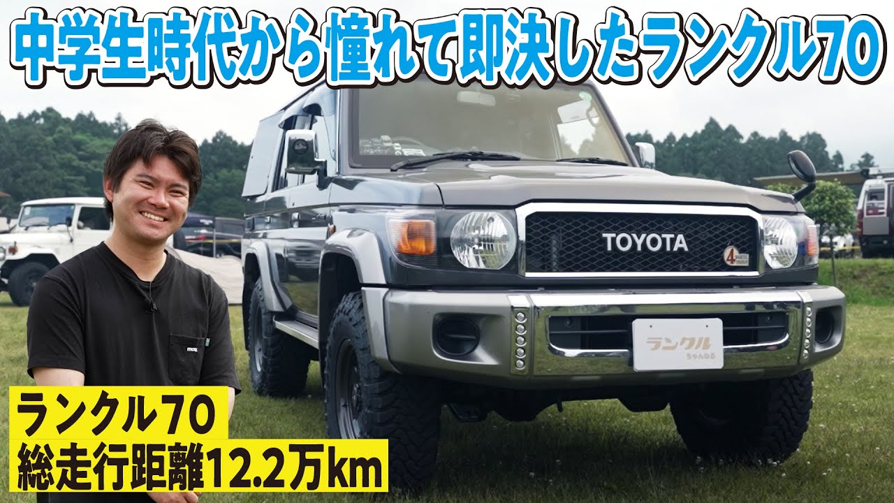 【沼にハマりまくり】中学生時代から憧れたランクル70！総走行距離12.2万kmで林道や雪山も攻めるなくてはならない相棒【ランクルズ#131】
