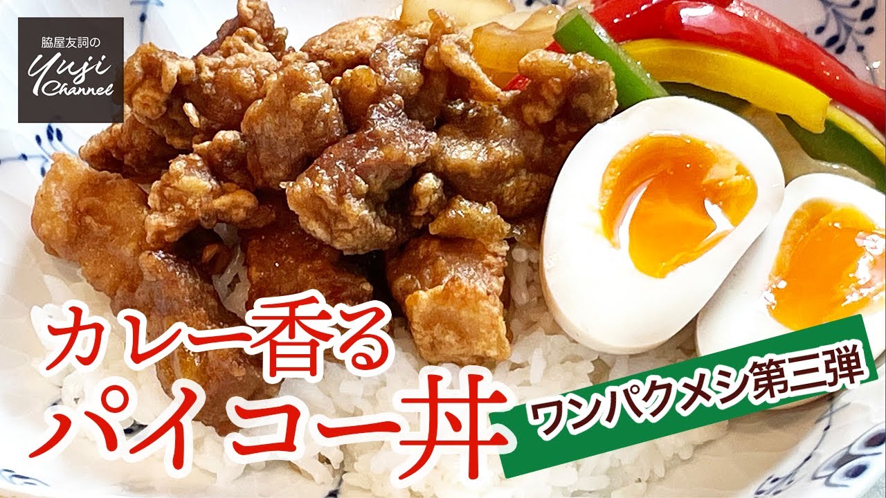 つゆだくが美味しい！栄養満点カレー風味のパイコー丼／カラダを作るワンパクメシ／Spicy Deep fried Pork Rice Bowl