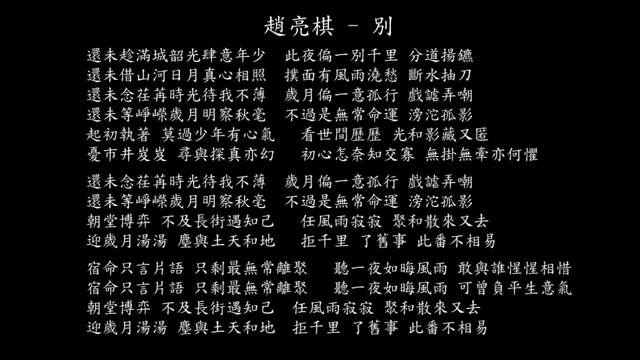 【試聽】趙亮棋 - 別 （《君子盟》影視劇插曲）