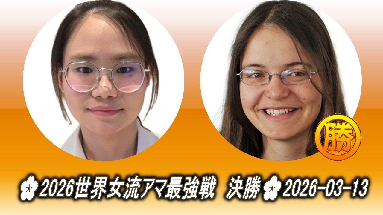Pinyada Sornarra (ピンヤダ・ソーナラ) (タイ) vs Manuela Marz (マヌエラ・マルツ) (ドイツ)🌸2026世界女流アマ最強戦　決勝🌸2026-03-13