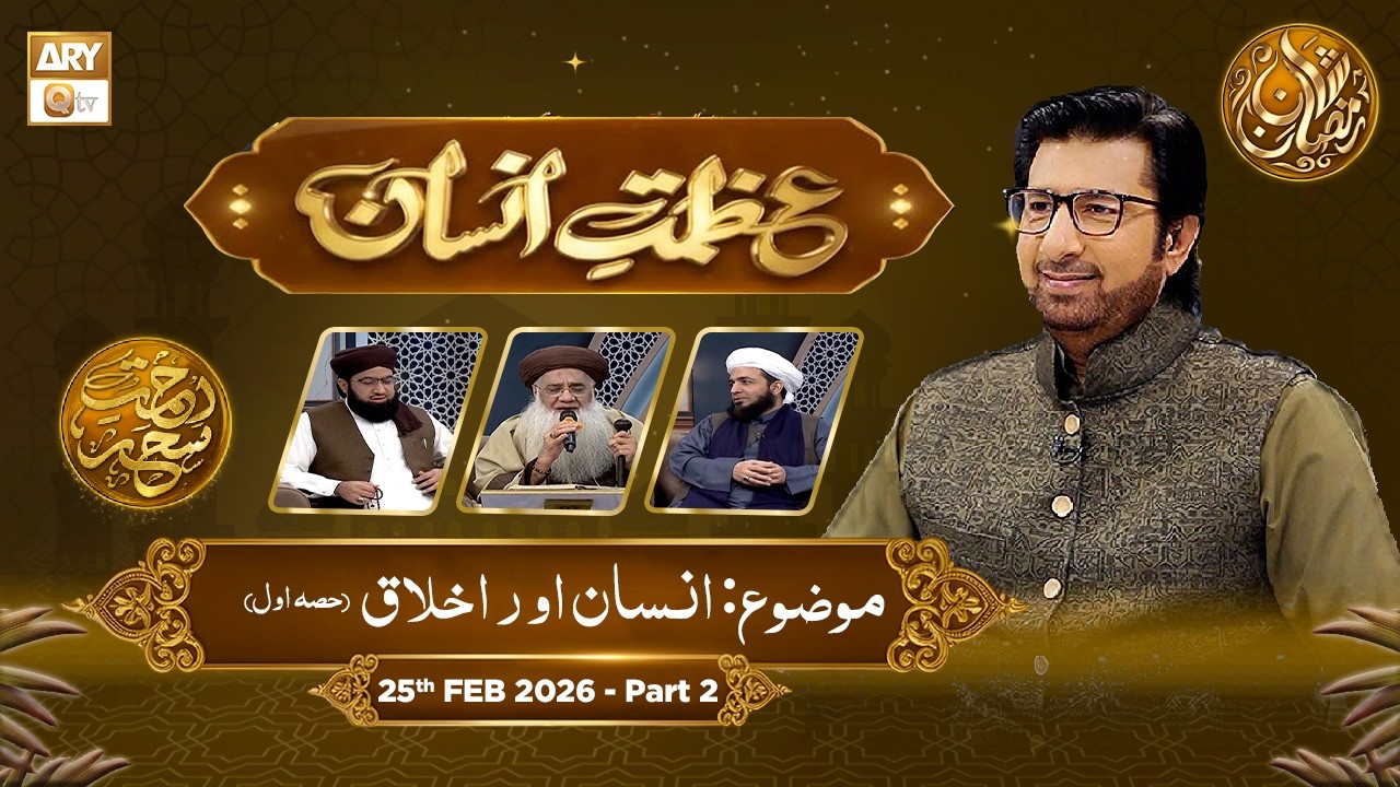 Azmat e Insan - EP 7 | Rehmat e Sehr - Topic: Insan Aur Akhlaq (01) | 25 Feb 2026 - Part 2