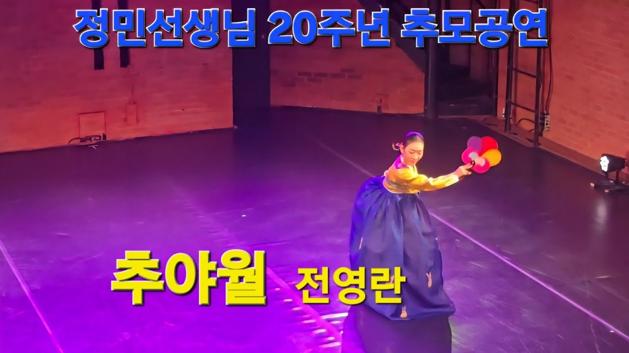 260207/#추야월#전영란#정민류교방춤보존회(회장.김진옥)유인상반주