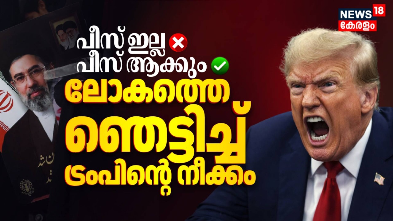 പീസ് ഇല്ല❌ പീസ് ആക്കും✅ലോകത്തെ ഞെട്ടിച്ച് Trumpൻ്റെ നീക്കം | Iran Israel War|Mojtaba Khamenei|N18G