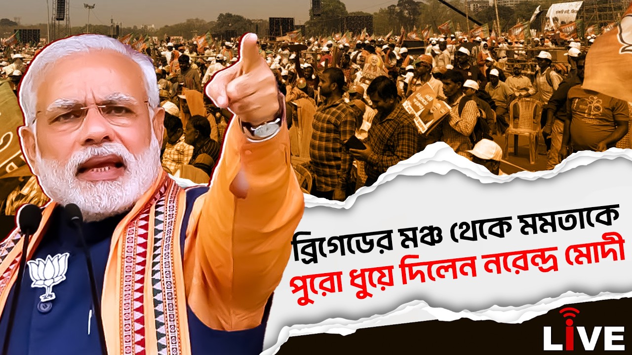 Narendra Modi Live: ব্রিগেডের মঞ্চ থেকে মমতাকে পুরো ধুয়ে দিলেন নরেন্দ্র মোদী | Brigade Live