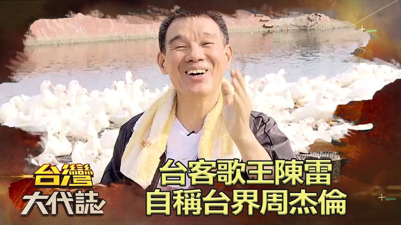 台客歌王陳雷 自稱台界周杰倫《台灣大代誌》20180506