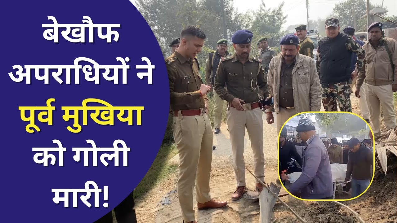 बेखौफ अपराधियों ने पूर्व मुखिया को गोली मारी! #gopalganj #crime #video