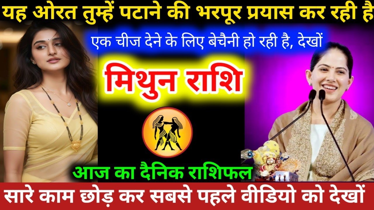 #मिथुनराशि वालो यह ओरत तुम्हें पटाने की भरपूर प्रयास कर रही है। एक चीज देने के लिए बेचैन हो रही है