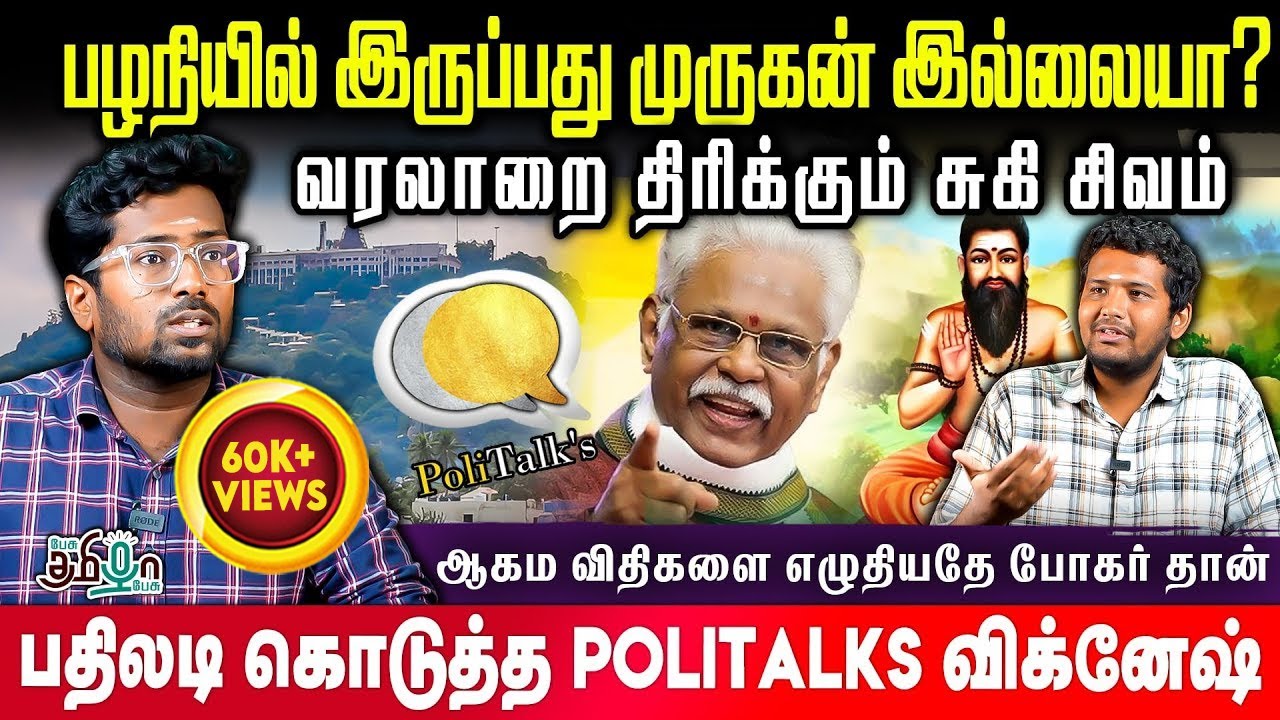 சுகி சிவத்தின் Agenda இதுதான்! Politalks Vignesh Rubbishes the Claim of Suki Sivam | Palani Murugan
