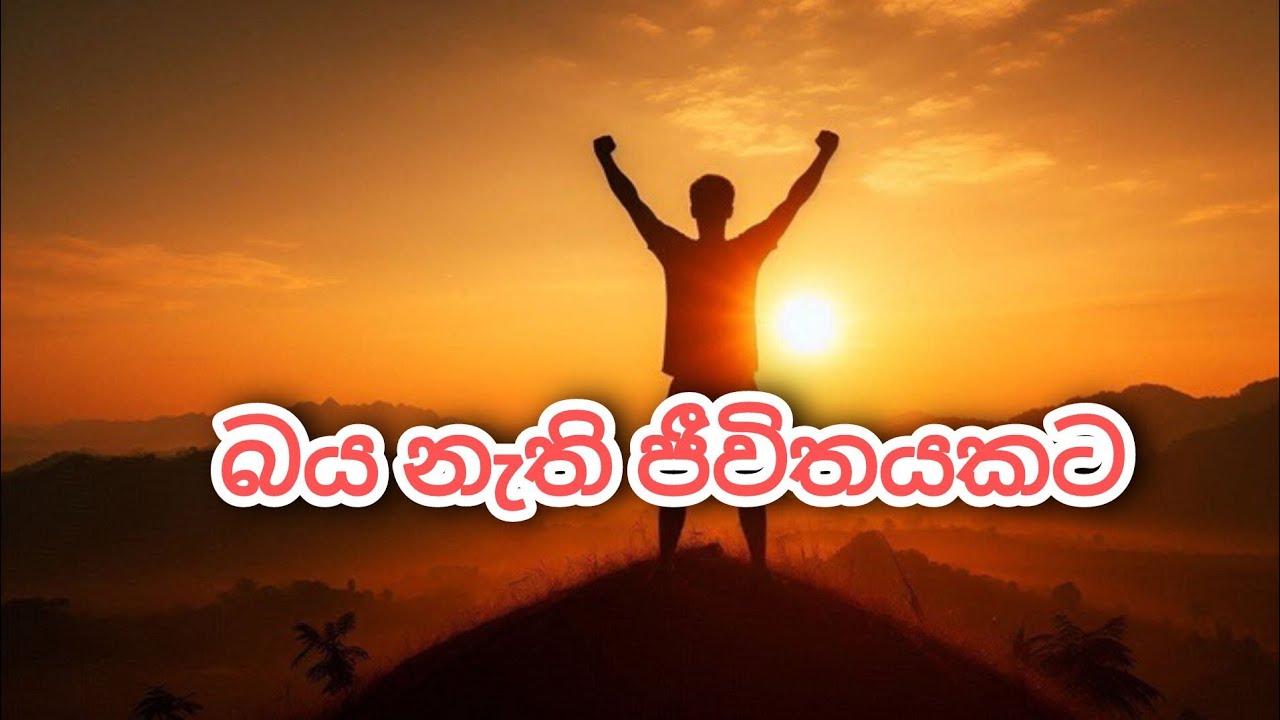 බය නැති ජීවිතයකට