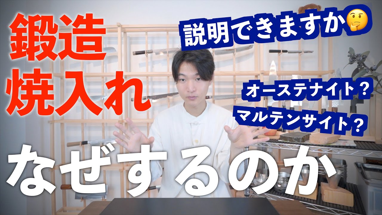 【鍛造と焼入れ】鍛冶の仕事。なぜするのか解説｜オーステナイトとマルテンサイト。鋳造。温度。変態点。水焼き。焼戻し｜鍛冶屋に行った感想