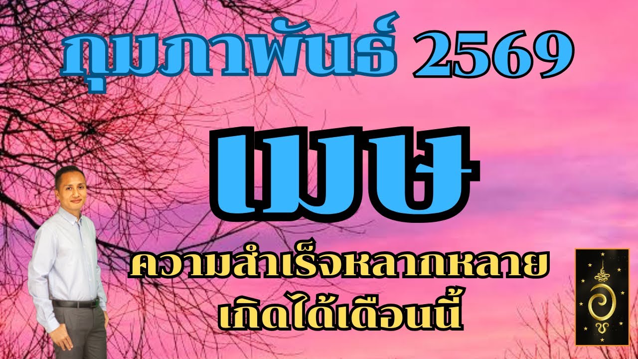 ดวงลัคนาราศีเมษ/ราศีเมษ เดือนกุมภาพันธ์ 2569 ดวงวันนี้/ดูดวงปี2569/อาจารย์อู๋ รู้ฟ้าพยากรณ์