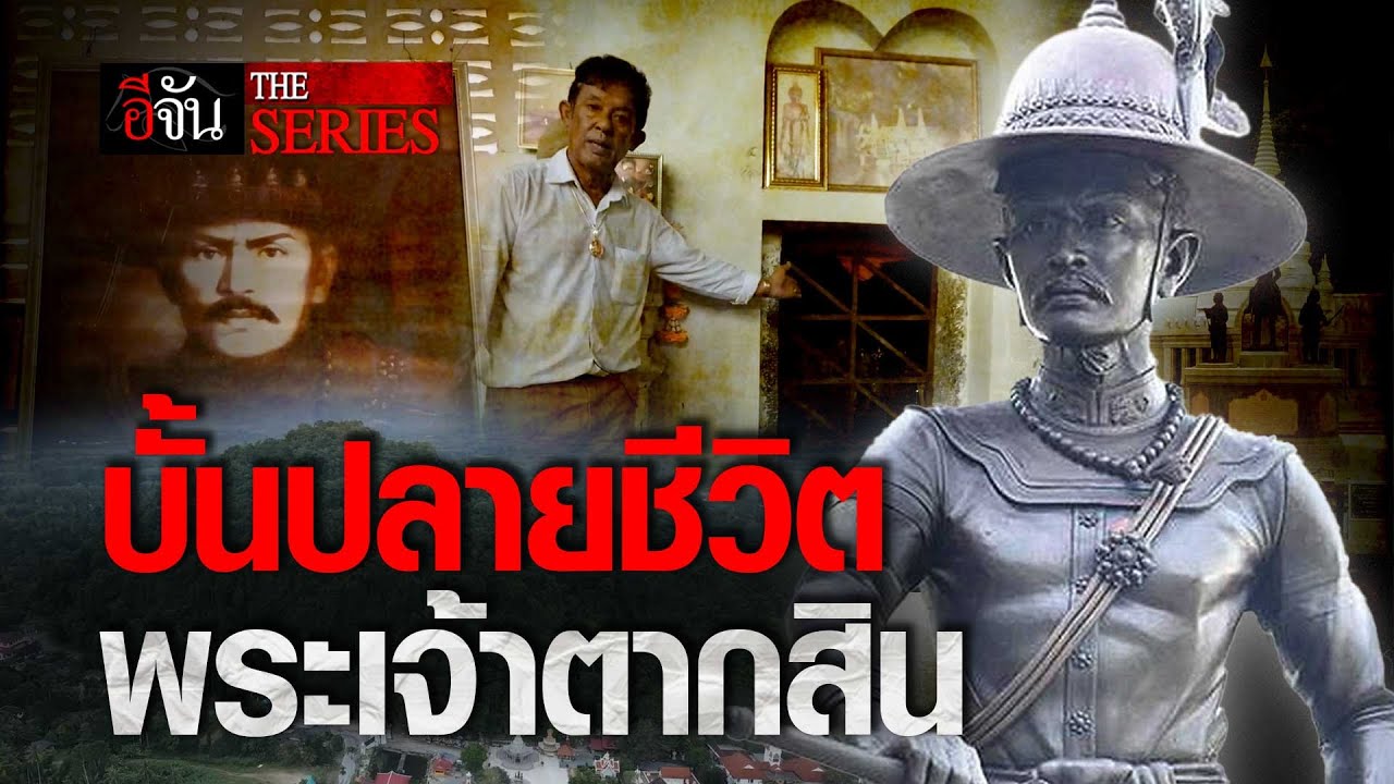 พระเจ้าตากสิน บั้นปลายชีวิต ณ เขาขุนพนม | อีจัน THE SERIES