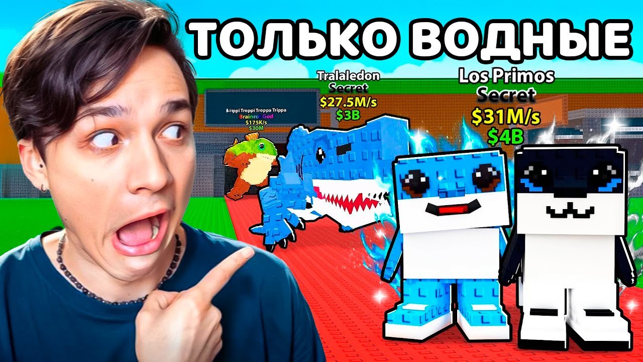 От $0 До $1Т, но ИСПОЛЬЗУЮ ТОЛЬКО ВОДЯНЫХ БРЕЙНРОТОВ ЧЕЛЛЕНДЖ в УКРАДИ БРЕЙНРОТ РОБЛОКС!