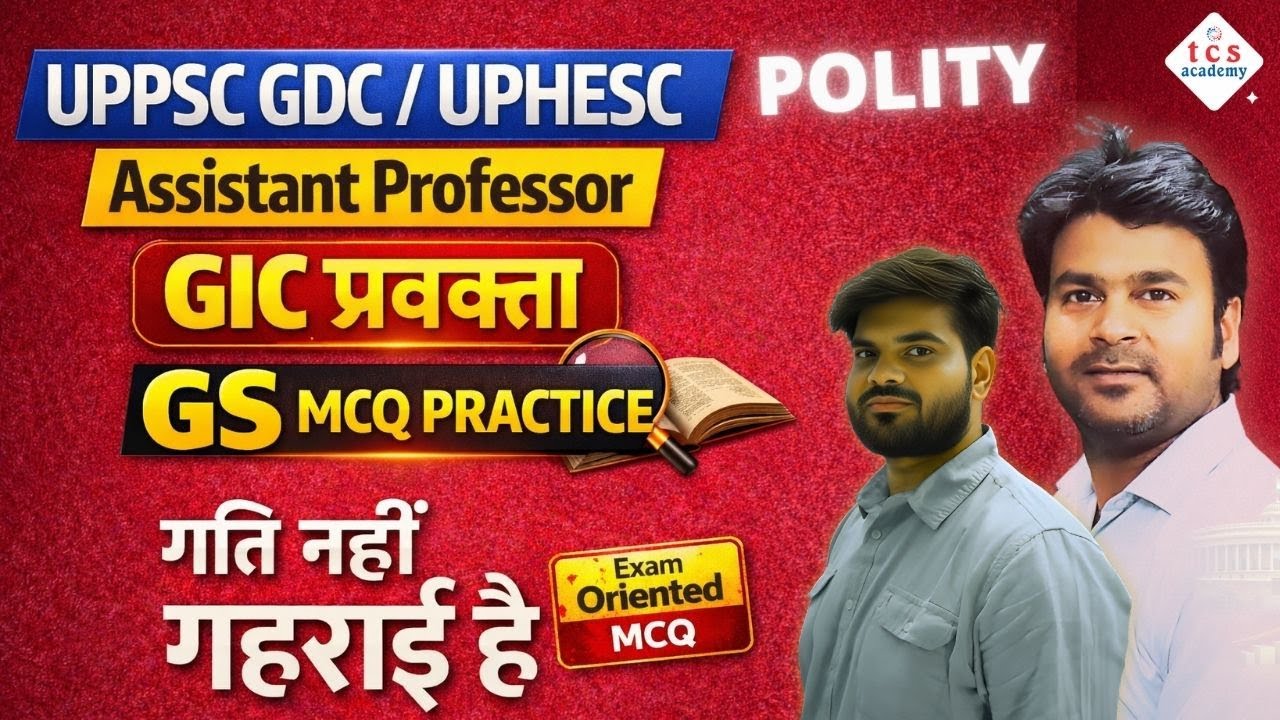 UPPSC GDC Assistant Professor & UPHESC 51 REEXAM | GIC Lecturer | GS MCQ 2026 ✅ गति नहीं गहराई है