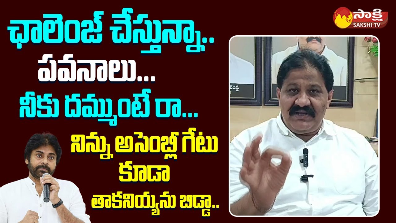 Proddatur MLA Rachamallu Sivaprasad Reddy Challenge to Pawan Kalyan @SakshiTVLIVE