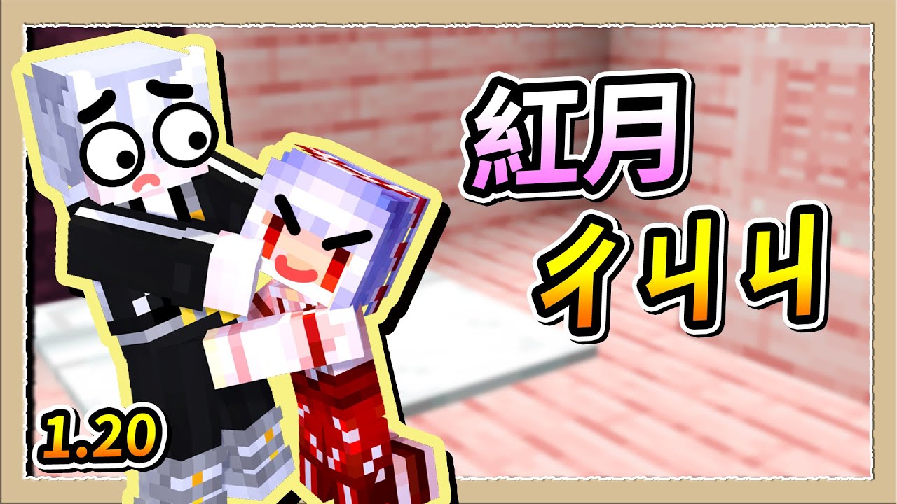 【Minecraft 1.20】紅月公然扒我褲褲❔對我大喊ㄔㄐㄐ😱Ft.@MoonRed、@Fauzh、@RLuo_0820｜三尾木木犬