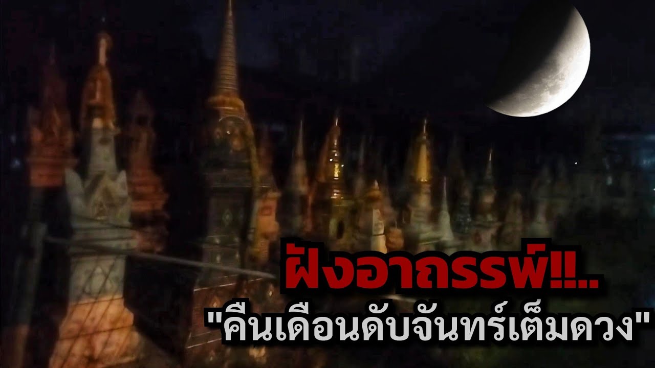 ฝังอาถรรพ์!!...