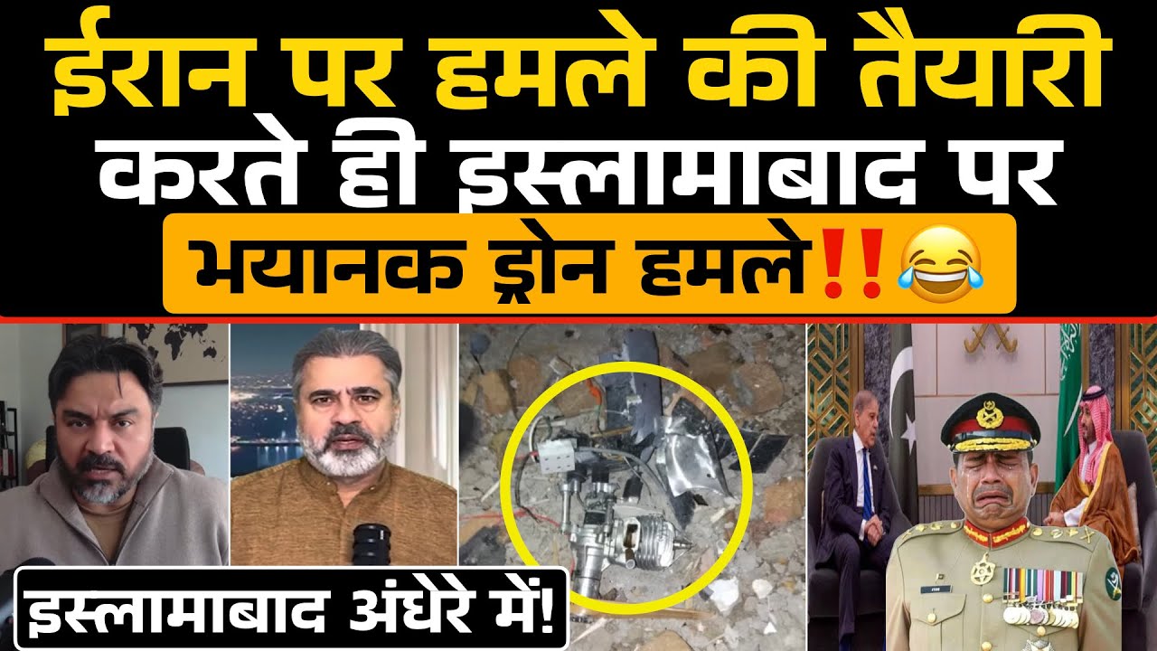 Iran पर हमले की तैयारी करते ही Islamabad पर भयानक Drone हमला‼️😂