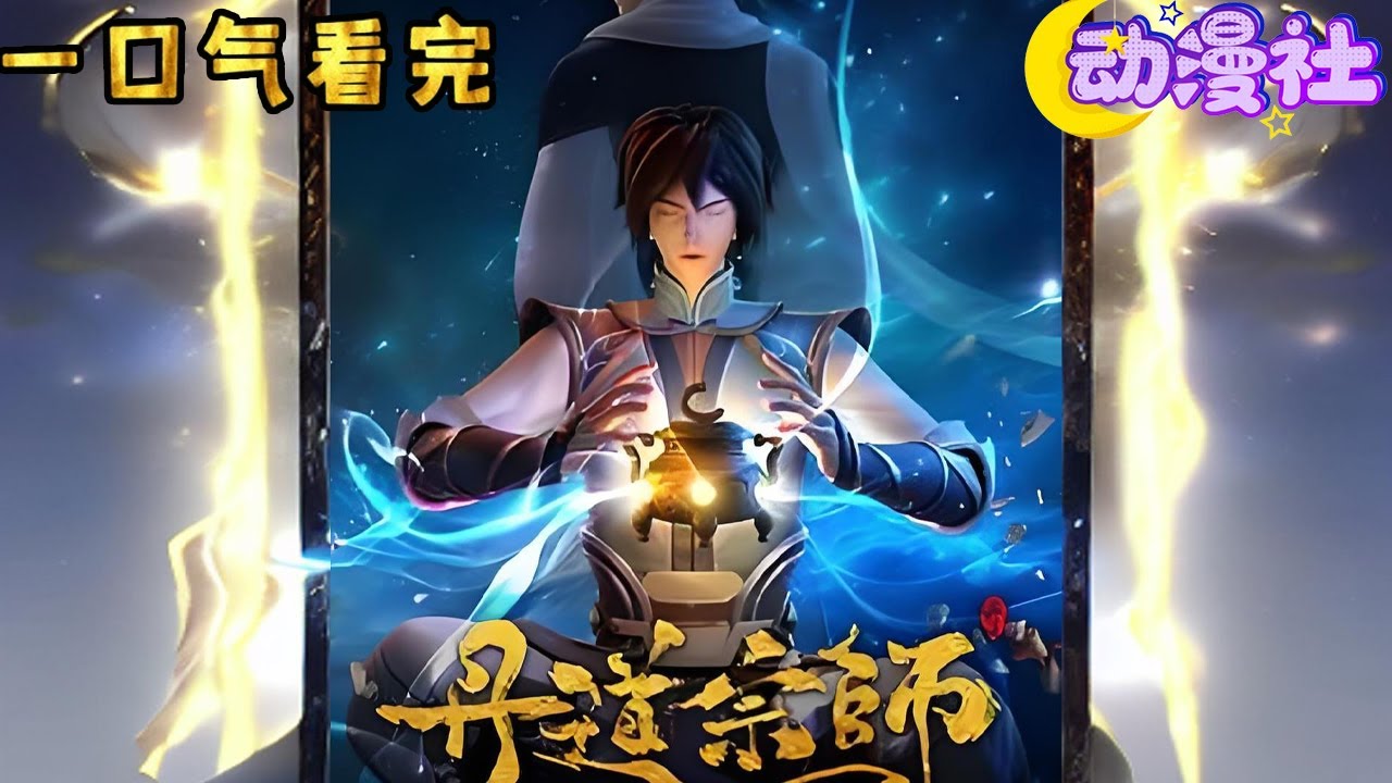 🔥（已完结）《丹道宗师》1-40合集 前世因武道造诣平庸，被仇敌所害，重回年少之时。获上古丹方，成真龙之身，破超凡境界，得龙武之魂，从此丹道武道双修。#nbdm #重生 #热血 #玄幻 #动态漫画