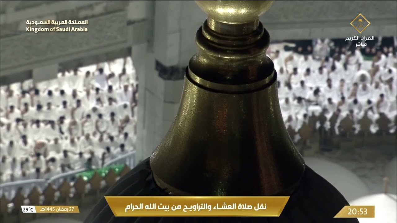 صلاة العشاء والتراويح  ليلة 28 رمضان 1445هـ.