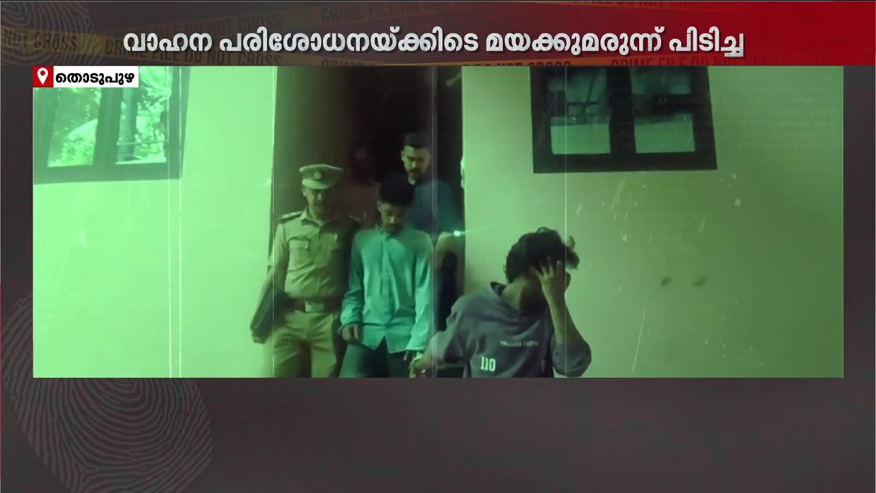 തൊടുപുഴയില്‍ വാഹനപരിശോധനയ്ക്കിടെ മയക്കുമരുന്ന് പിടിച്ചെടുത്തു