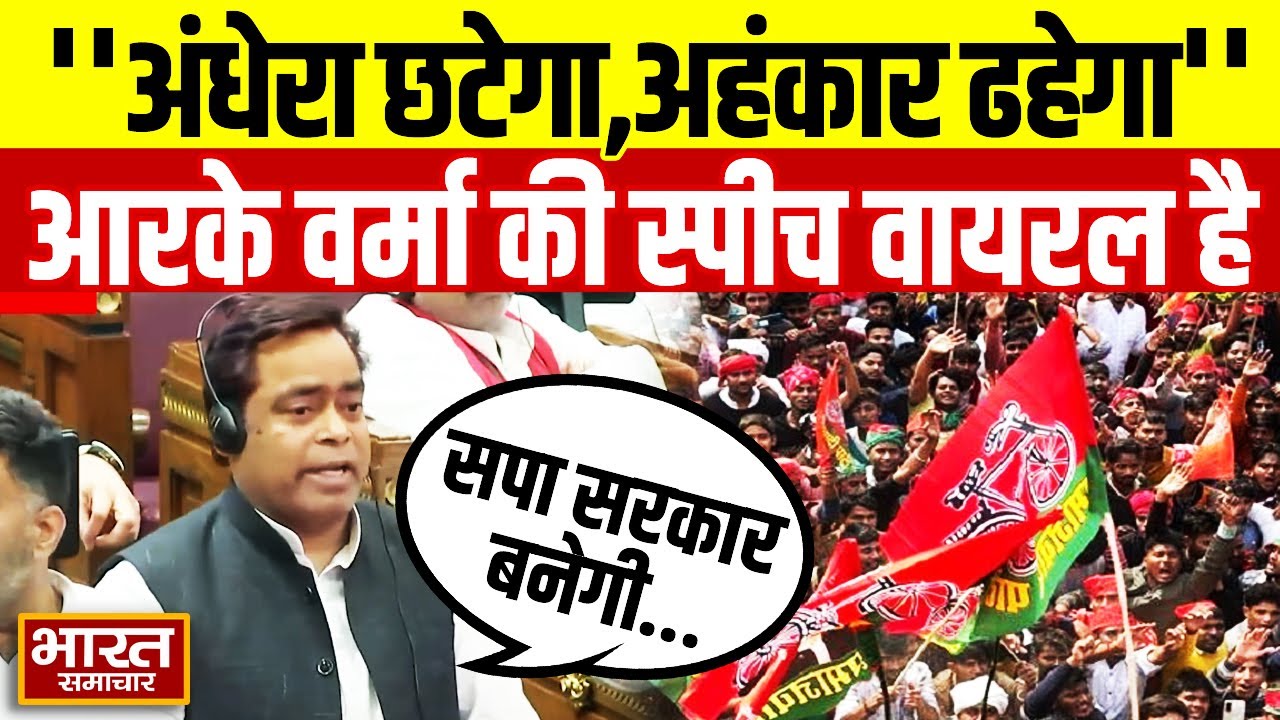 'अंधेरा छटेगा, अहंकार ढहेगा  सपा की सरकार...', सदन में खूब गरजे सपा विधायक R. K. Verma !