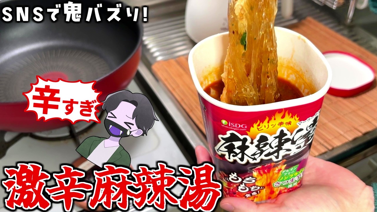 【激辛】これ辛すぎ！激辛好きがむせるほど辛い『麻辣湯（マーラータン）』カップ麺食べるよ【独身男のひとり飯】