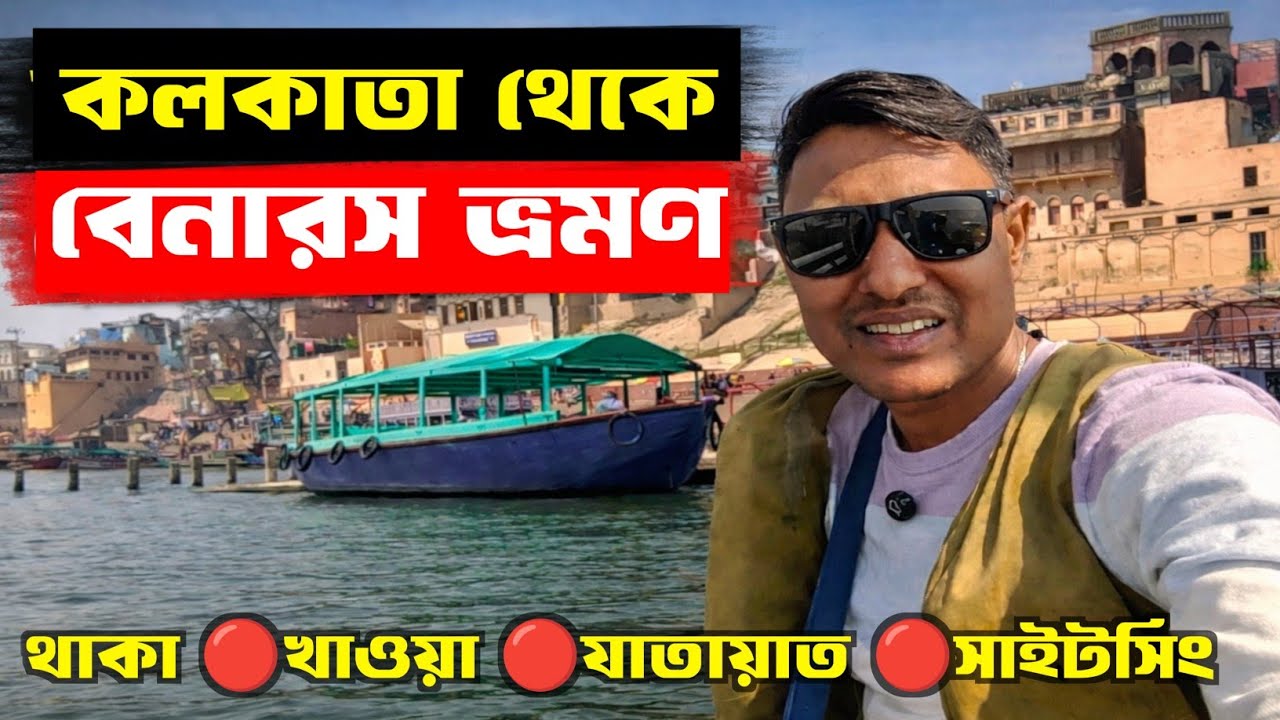 কলকাতা থেকে বেনারস ভ্রমণ ২০২৬ I মধ্যবিত্ত বাঙালীর বাজেট ট্যুর প্ল্যান I থাকা-খাওয়া যাতায়াত I 
