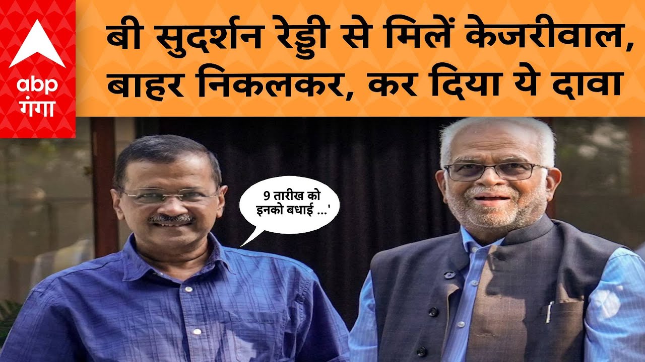 Vice President Election: बी सुदर्शन रेड्डी से मिलें केजरीवाल, बाहर निकलकर, कर दिया ये दावा