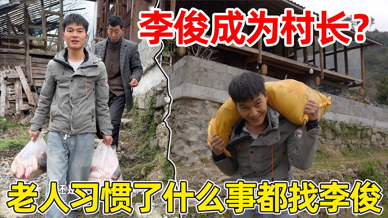 李俊成为大家口中的村长，老人已经习惯了什么事都找李俊，这就是农村的乡土气息