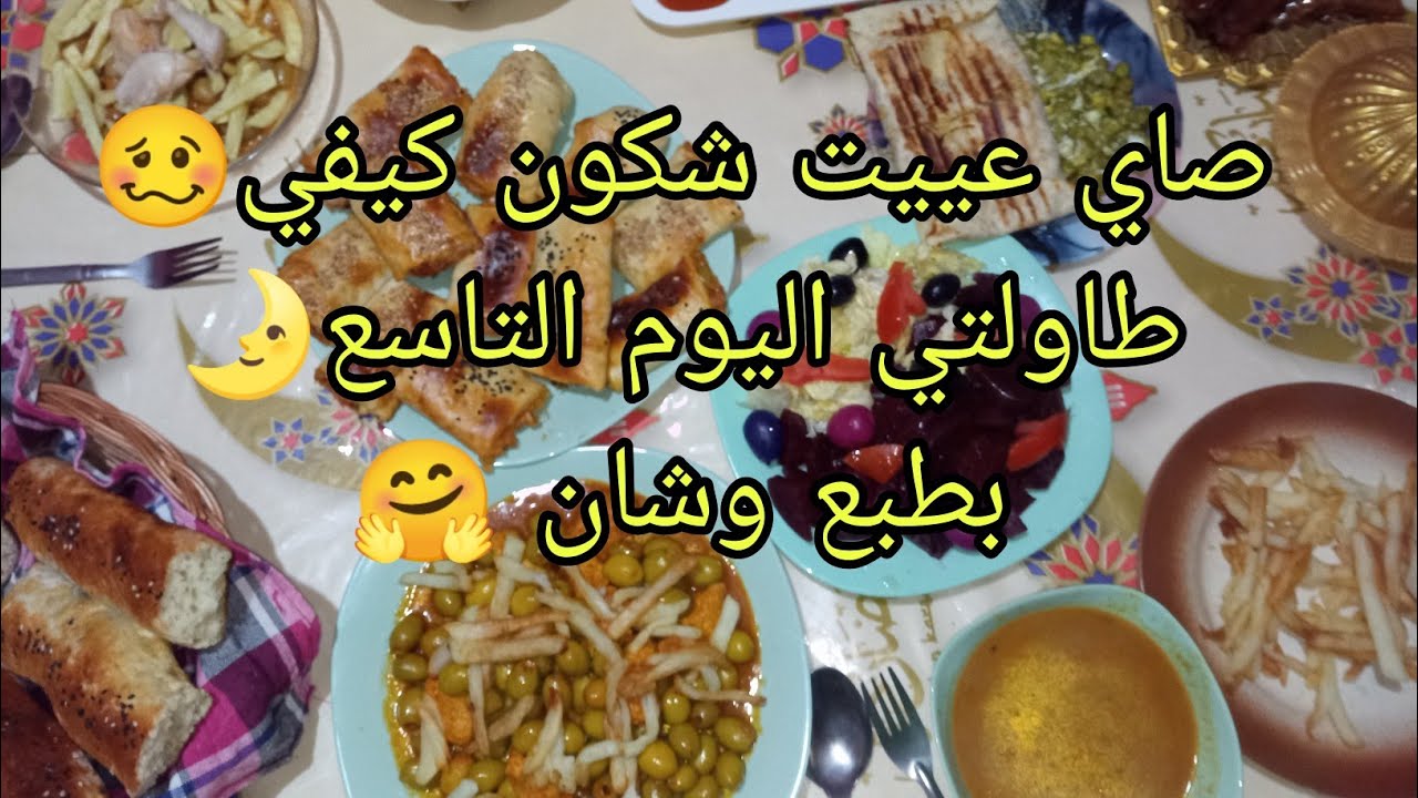 روتين رمضاني🌛صاي عييت شكون كيفي🥴طاولتي اليوم التاسع😃مملحات مفرمجين 😉ساهلين تعمري بيهم الطاولة🤩