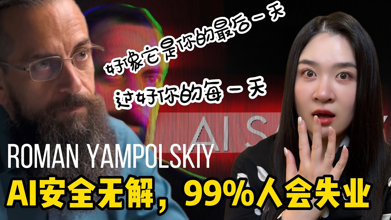 罗曼&middot;亚莫波鲁斯基博士｜AGI是不同物种｜元发明｜再培训悖论｜