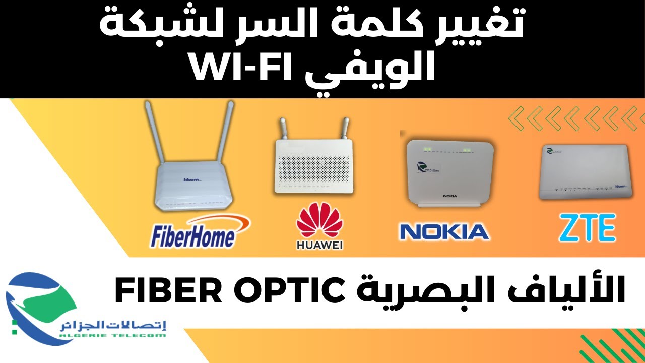 طريقة تغيير كلمة السر في مودام الألياف البصرية إتصالات الجزائر Idoom Fibre