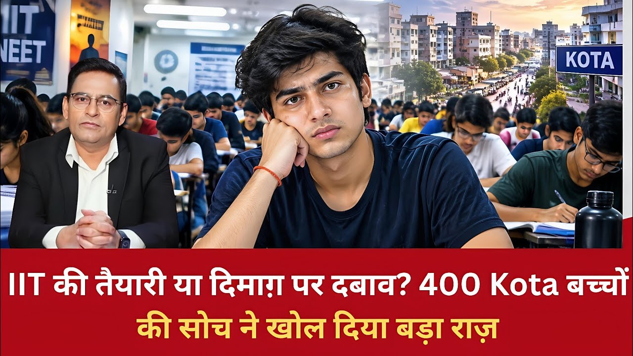 EP: 4147 | IIT की तैयारी या दिमाग़ पर दबाव? 400 Kota बच्चों की सोच ने खोल दिया बड़ा राज़