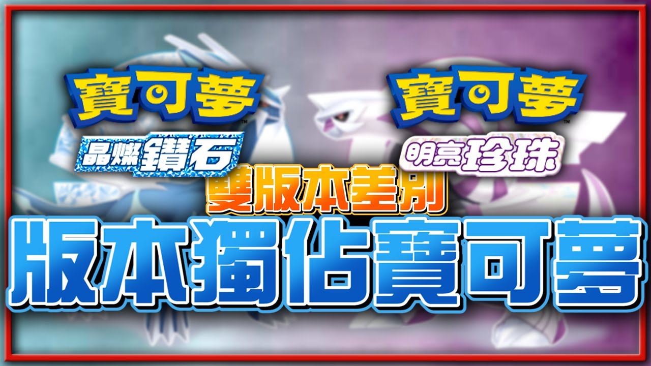 《晶燦鑽石/明亮珍珠》版本獨佔寶可夢！雙版本差別！【Finn TV】