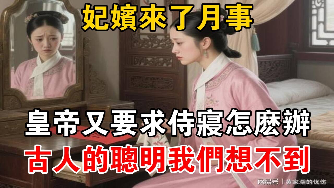 妃嬪來了“月事”，皇帝又要求侍寢怎麼辦？古人的聰明我們想不到【史海探秘】