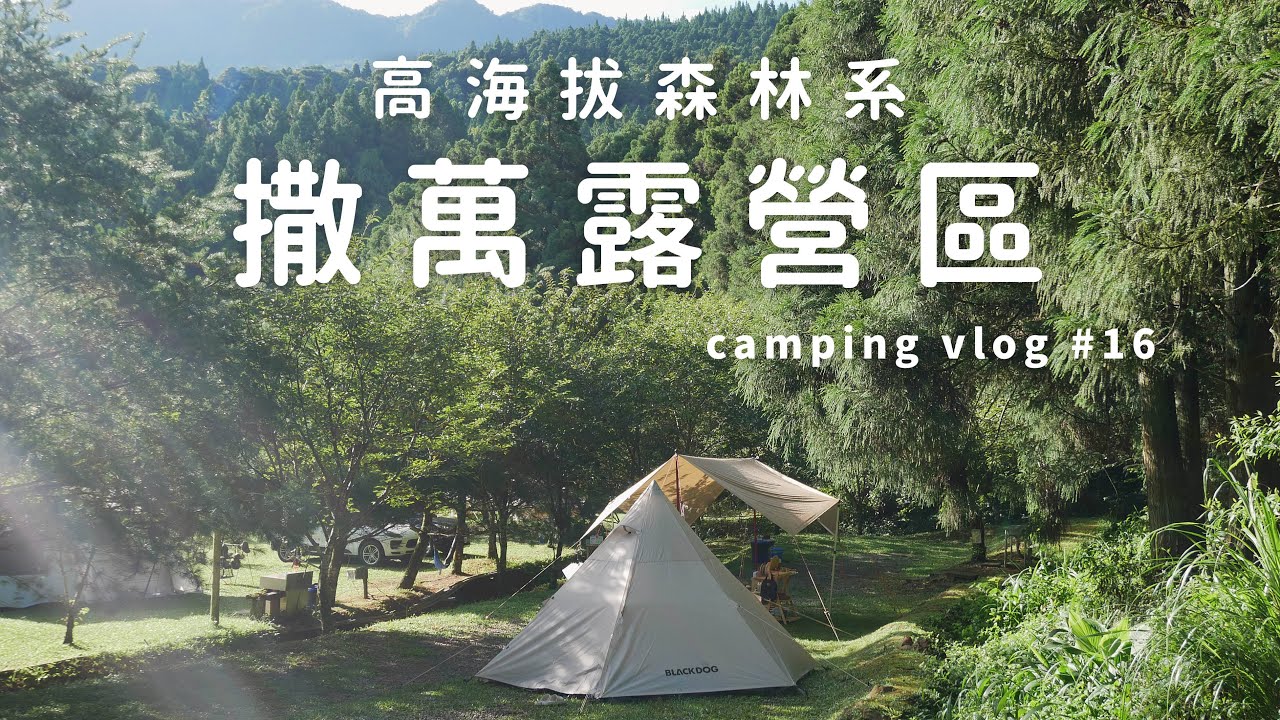 夏日露營料理，高海拔營區.ᐟ.ᐟ療癒系森林🌲被森林圍繞的三天兩夜｜苗栗南庄 撒萬露營區