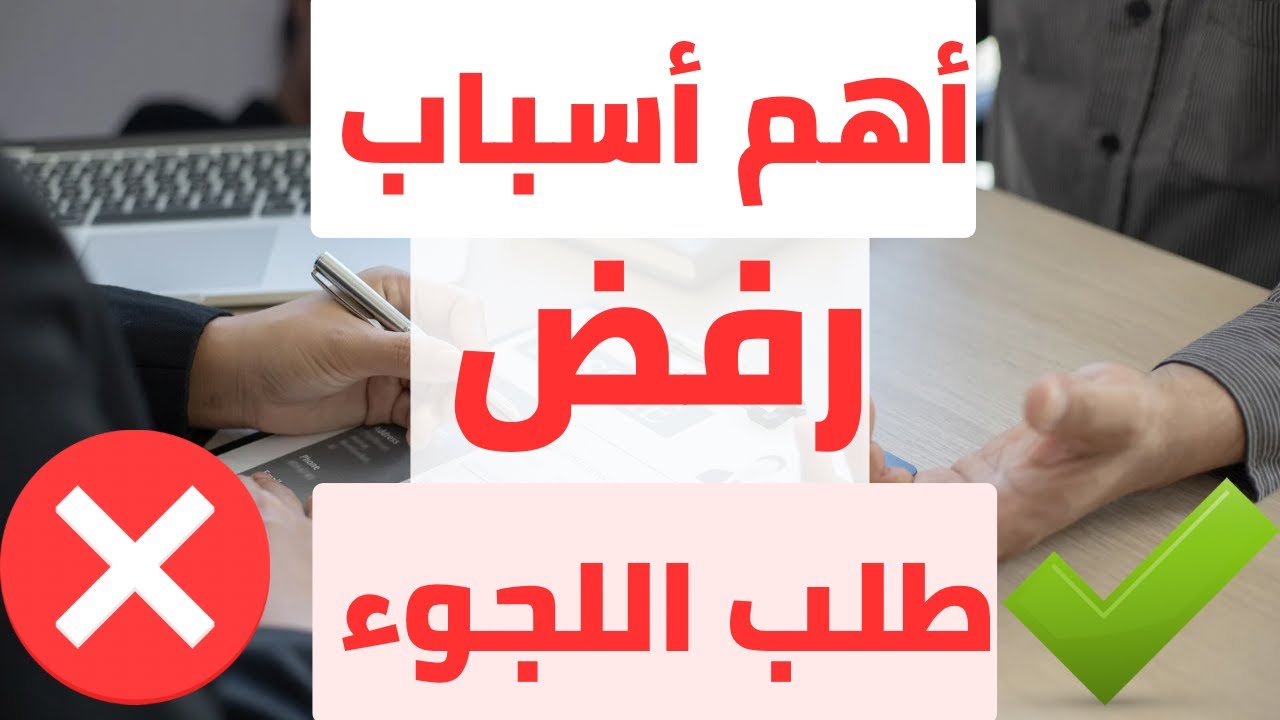 أهم اسباب رفض طلب اللجوء ⛔️ احذر ذلك هام جدا لقبول طلب اللجوء ✅