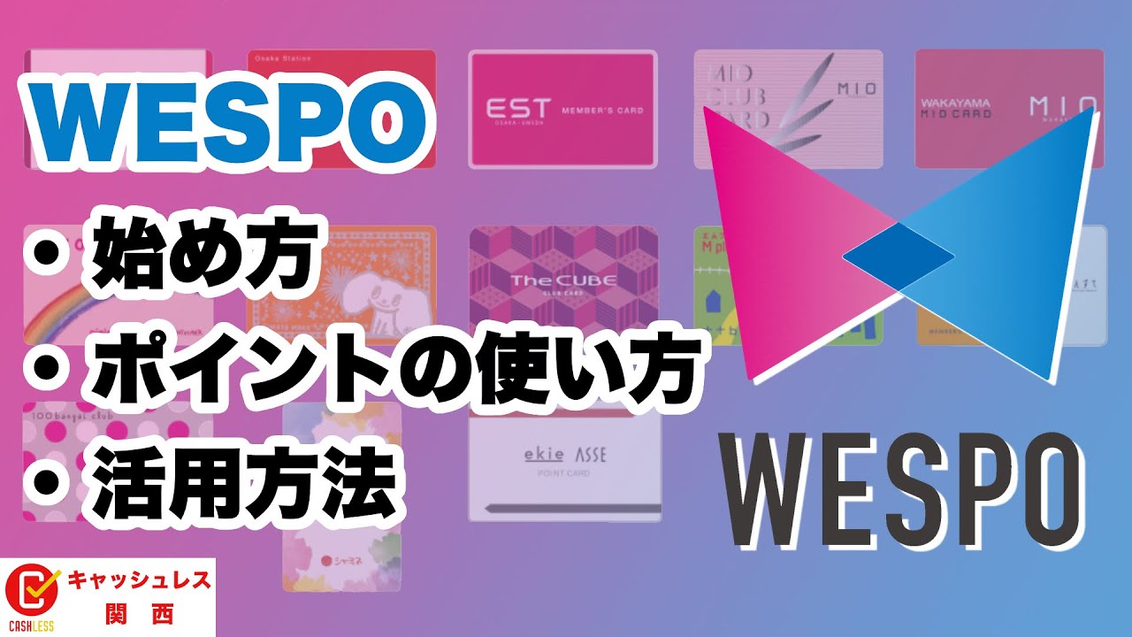 WESPO（ウエスポ）の始め方やポイントの使い方、活用方法までまるっと解説！【JR西日本ポイントカードアプリ】