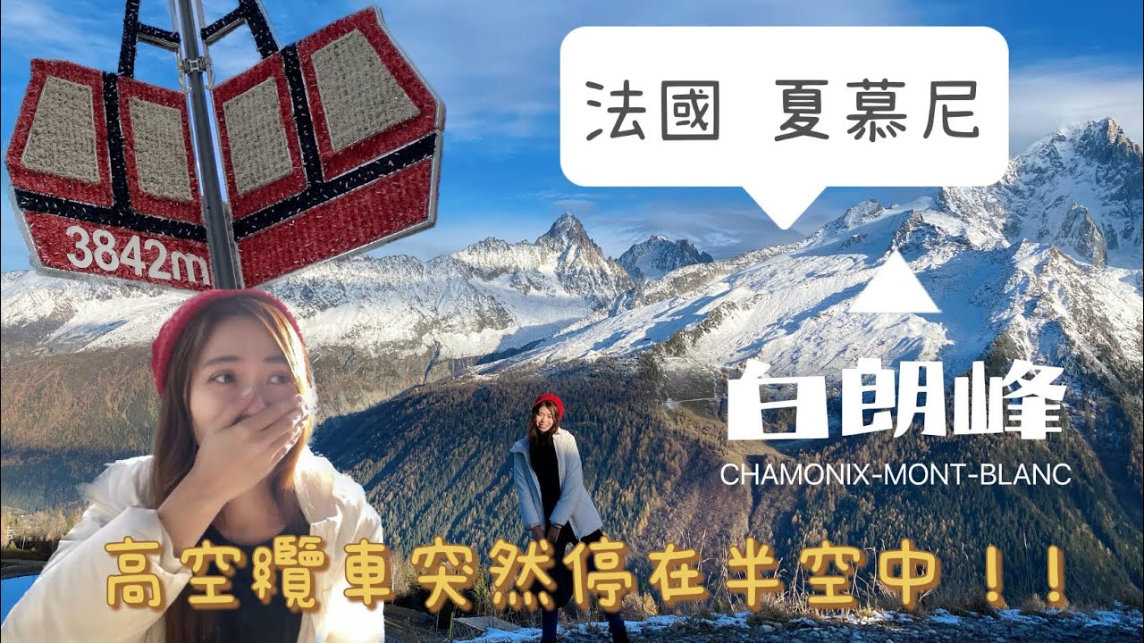 法國 夏慕尼｜白朗峰｜阿爾卑斯山｜霞慕尼｜超美雪景｜CHAMONIX-MONT-BLANC｜Chamonix
