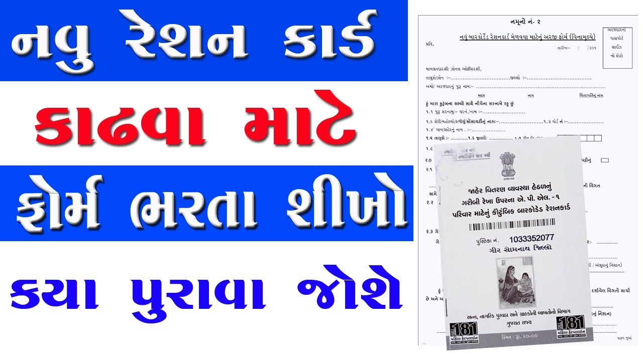 Ration Card Application Form Fillup Gujarat | Ration Card Gujarat