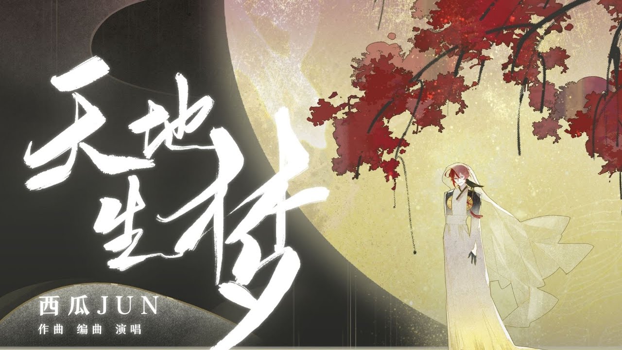【西瓜JUN】原创《天地生梦》---听到副歌上瘾了~~~