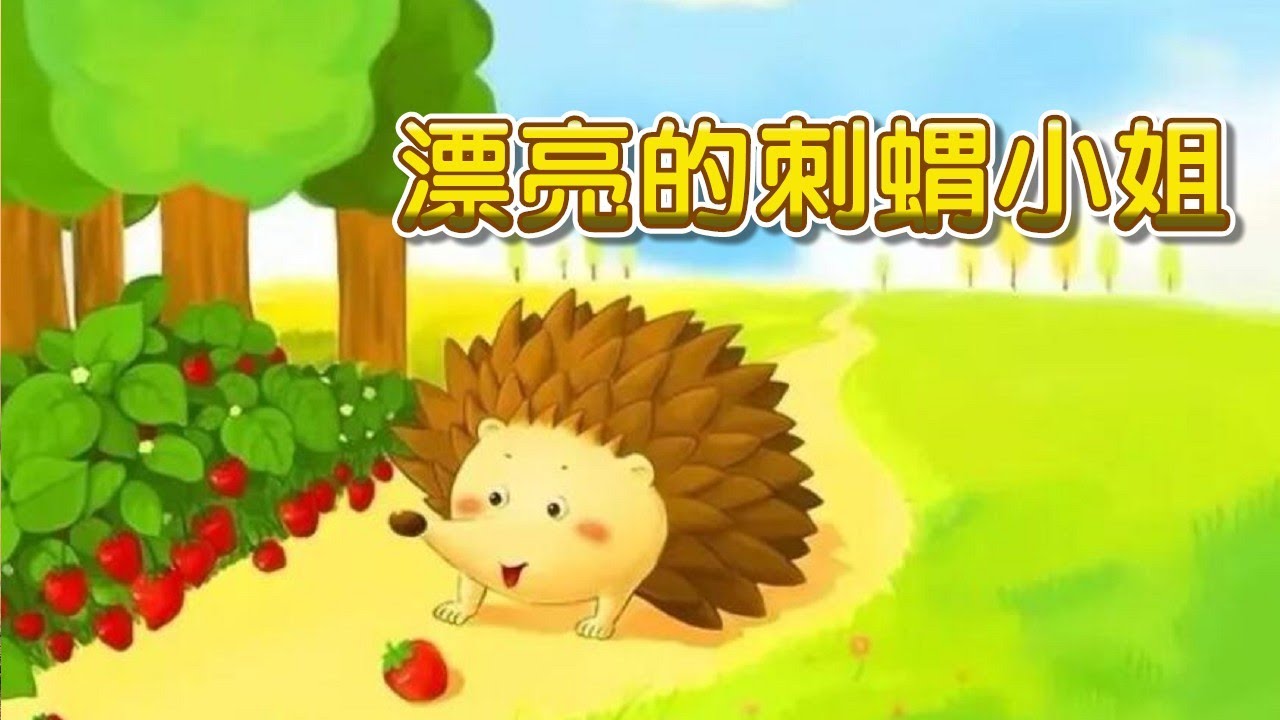 【 米米姊姊說故事 】EP15《漂亮的刺蝟小姐》｜故事繪本｜睡前故事 | 寓言故事 | 童話故事 | 親子