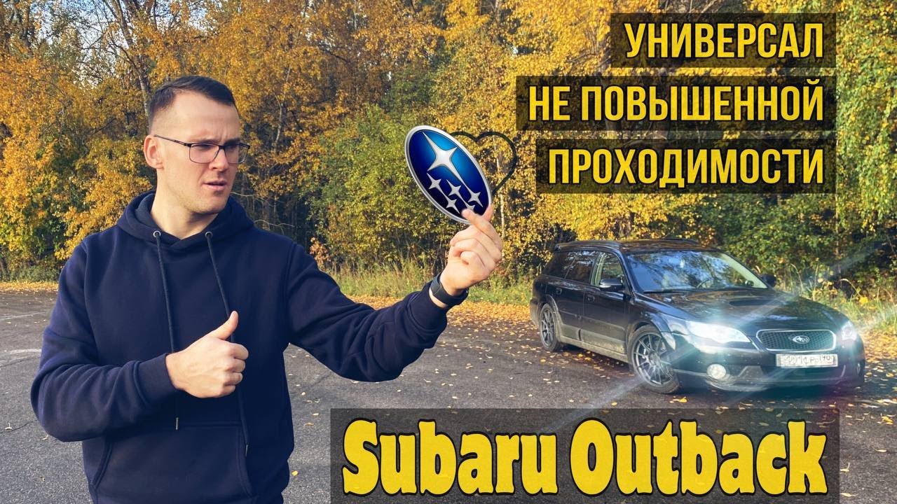 Subaru Outback  300лс / Универсал не повышенной проходимости