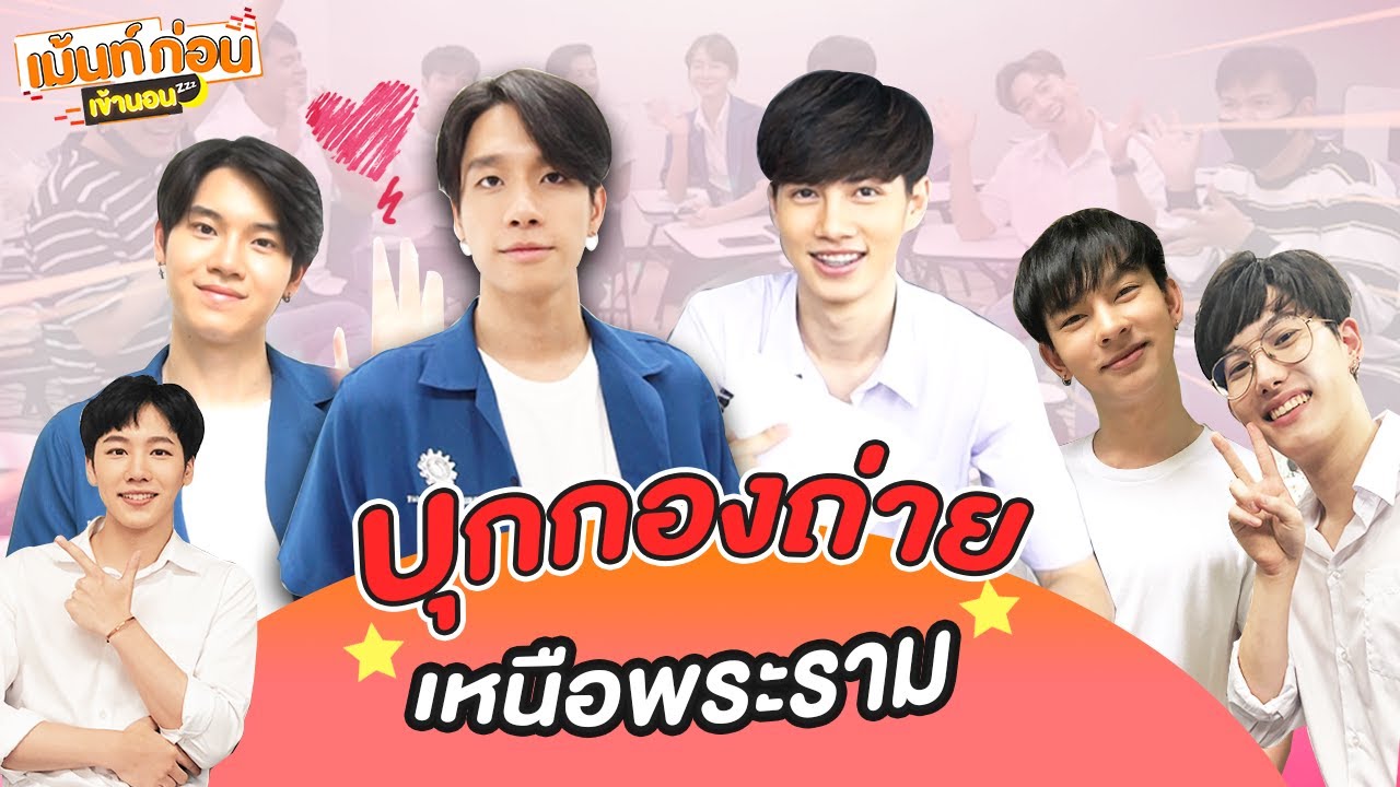 บุกกองถ่ายเหนือพระราม #เม้นท์ก่อนเข้านอนxเหนือพระราม