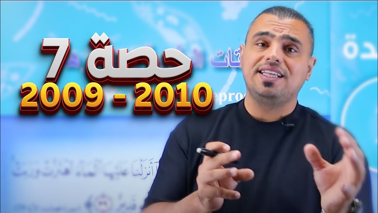 #07 شرح مادة الاحياء 2010/2009 الأول ثانوي 📢|| الوحدة الثانية / النباتات البذرية وتكاثرها📚الأحياء 🧠|