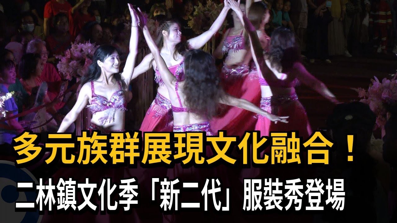 多元族群展現文化融合！　二林鎮文化季「新二代」服裝秀登場－民視新聞