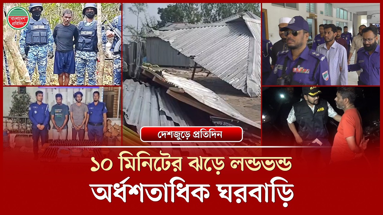 সুন্দরবনে করিম শরীফ বাহিনীর সদস্য আটক, মাটি খুঁড়ে উদ্ধার অ'স্ত্র-গু'লি : দেশজুড়ে প্রতিদিন | BD News