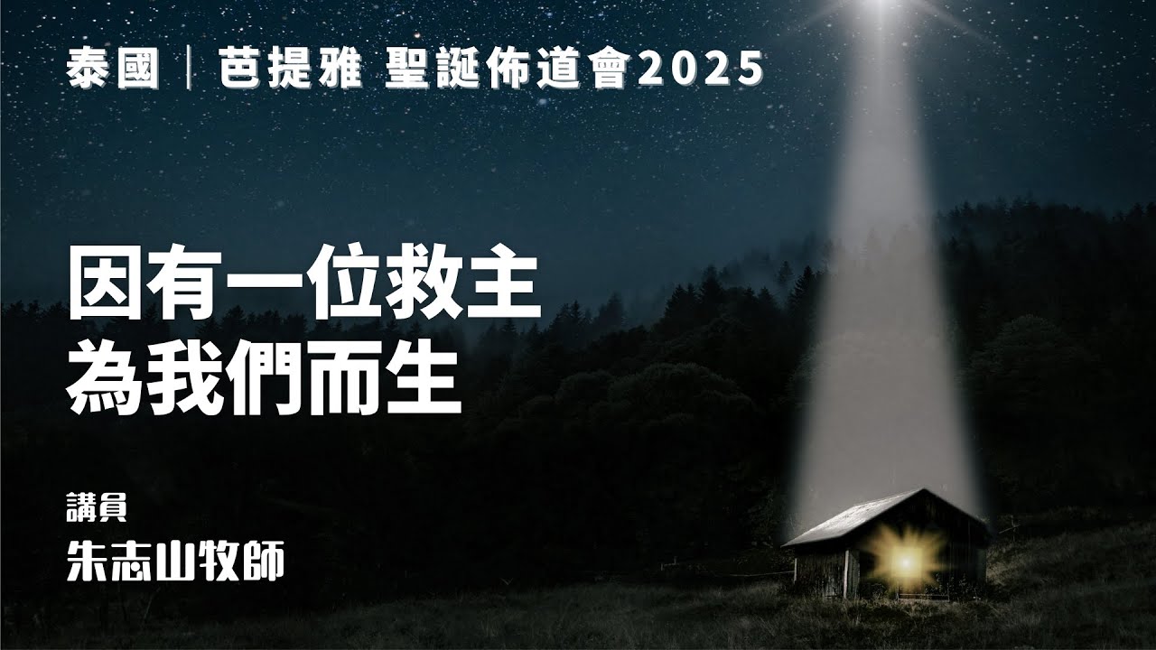 20251214 【泰国芭提雅】圣诞布道会 2025｜因有一位救主为我们而生
